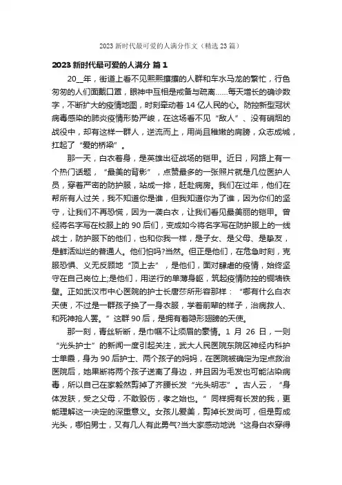 2023新时代最可爱的人满分作文（精选23篇）