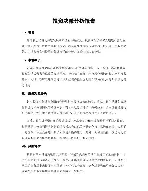 投资决策分析报告