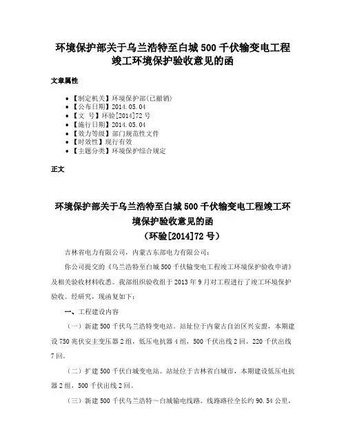 环境保护部关于乌兰浩特至白城500千伏输变电工程竣工环境保护验收意见的函