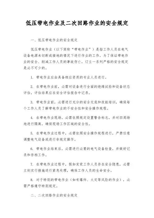 低压带电作业及二次回路作业的安全规定