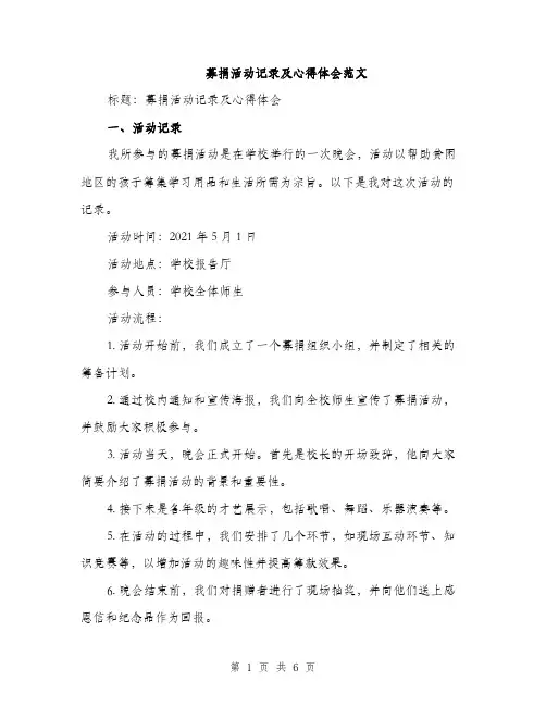 募捐活动记录及心得体会范文（2篇）
