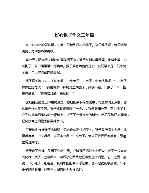 好心猴子作文二年级