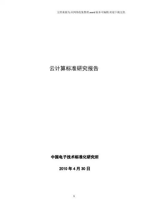 云计算标准研究报告