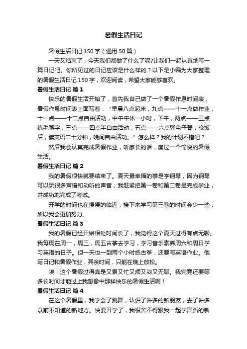暑假生活日记150字（通用50篇）