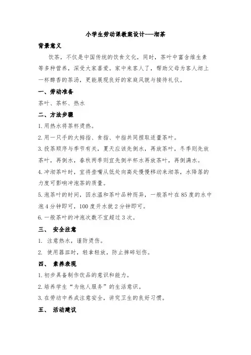 小学生劳动课教案设计---沏茶