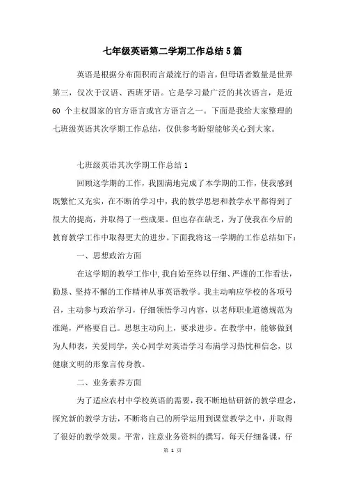 七年级英语第二学期工作总结5篇