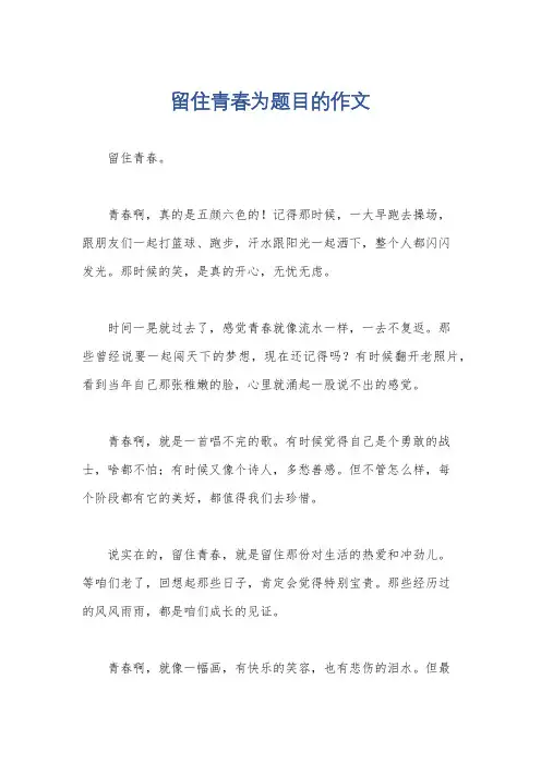 留住青春为题目的作文