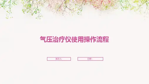 气压治疗仪使用操作流程