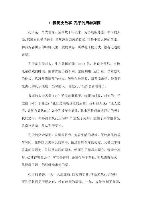 中国历史故事-孔子的周游列国