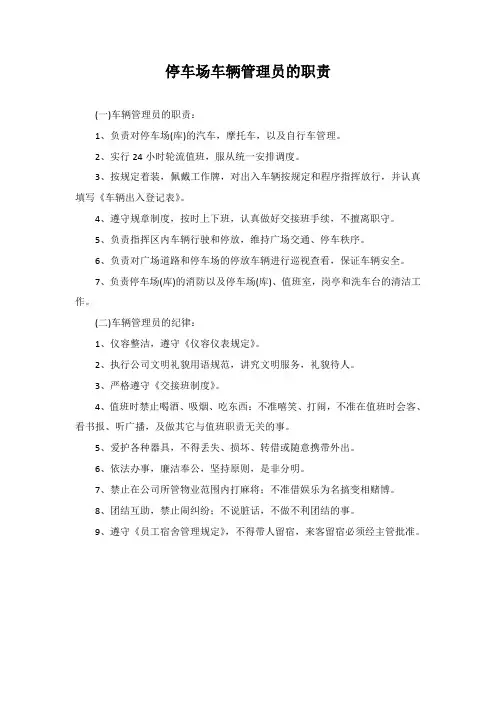 停车场车辆管理员的职责