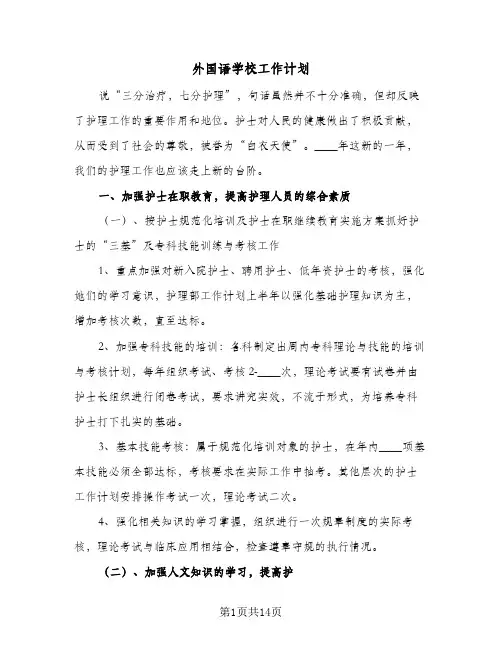2023年外国语学校工作计划(三篇)