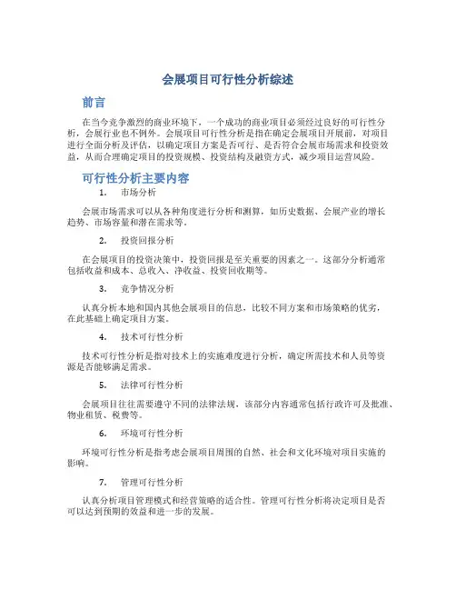 会展项目可行性分析综述
