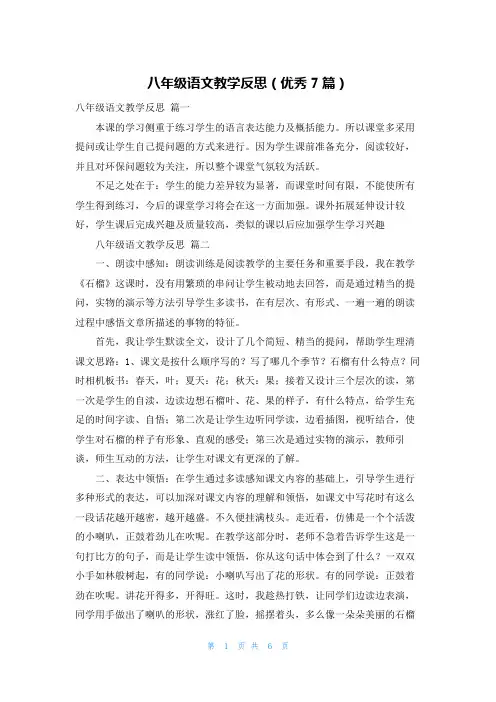 八年级语文教学反思(优秀7篇)