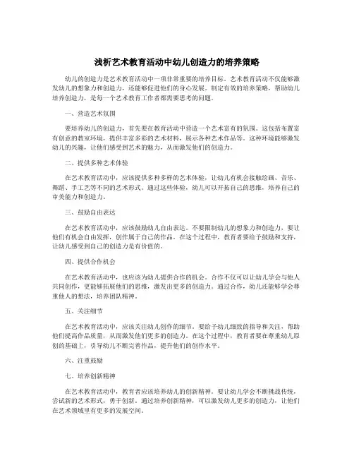 浅析艺术教育活动中幼儿创造力的培养策略