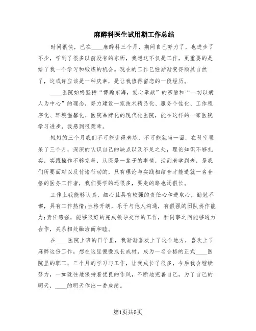 麻醉科医生试用期工作总结(4篇)