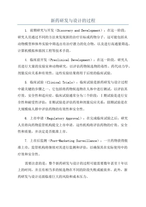 新药研发与设计的过程