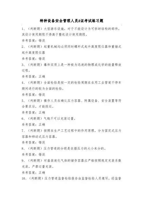 特种设备安全管理人员A证考试练习题(100题)含答案