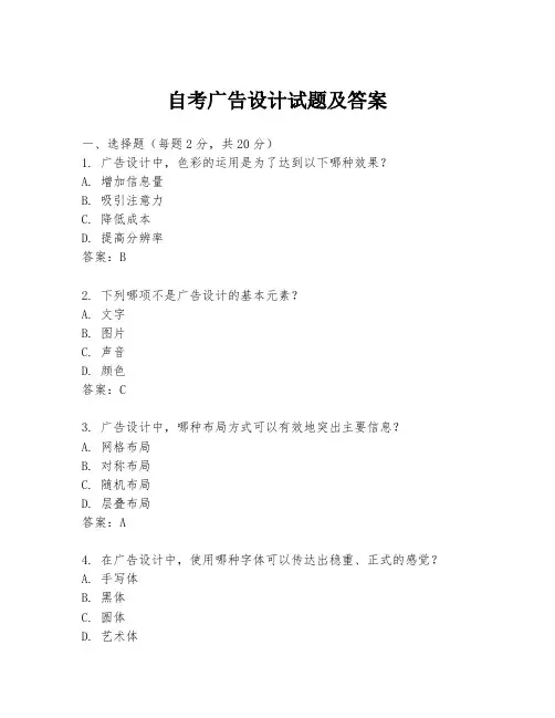 自考广告设计试题及答案