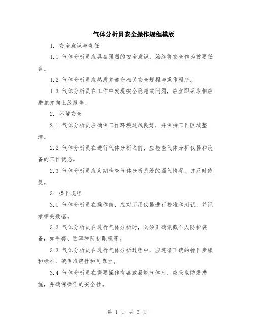 气体分析员安全操作规程模版