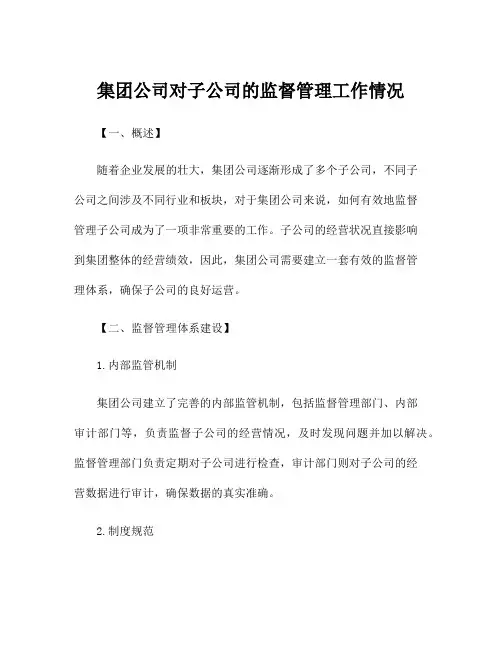 集团公司对子公司的监督管理工作情况