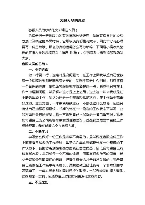客服人员的总结范文（精选5篇）