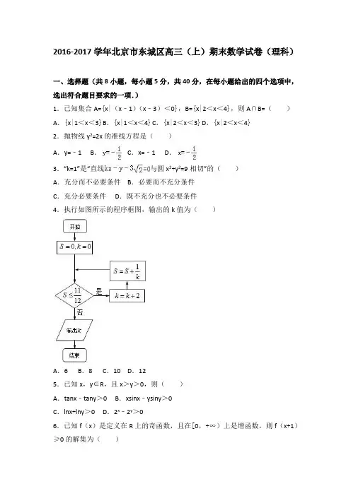 北京市东城区2017届高三(上)期末数学试卷(理科)(解析版)
