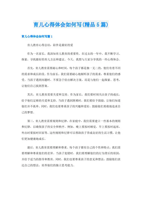 育儿心得体会如何写(精品5篇)