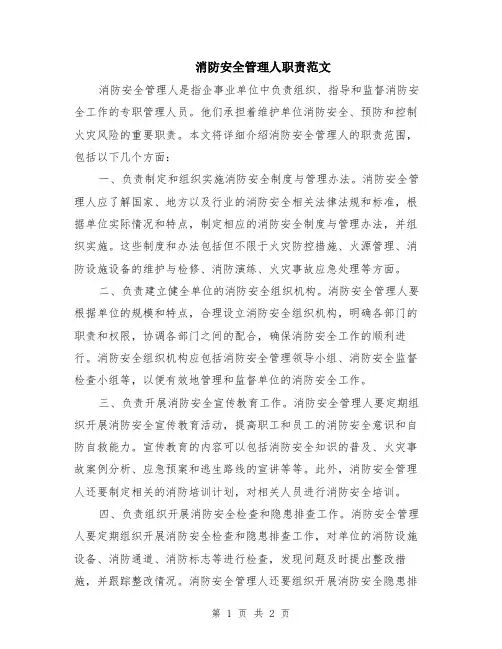 消防安全管理人职责范文