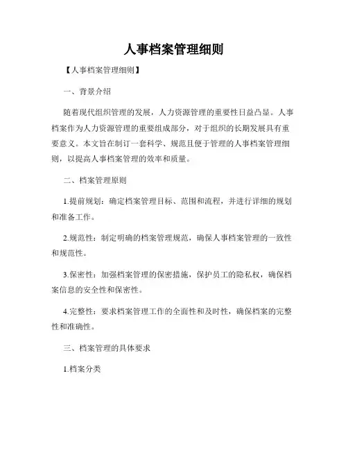 人事档案管理细则