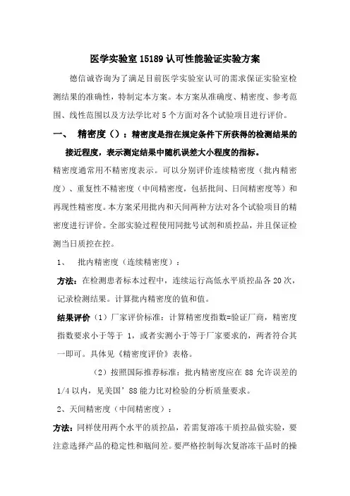 医学实验室ISO15189认可性能验证实验方案