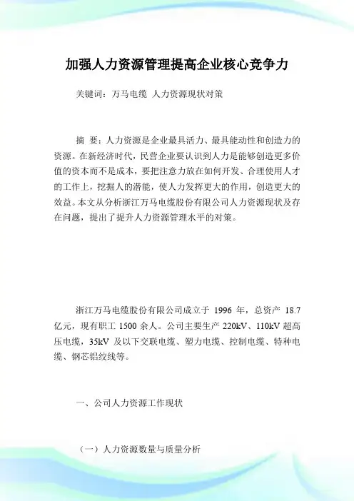 加强人力资源管理提高企业核心竞争力.doc