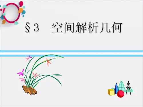 高等数学(解析几何)图形