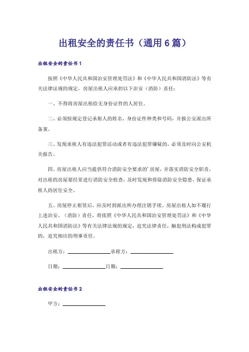 出租安全的责任书（通用6篇）