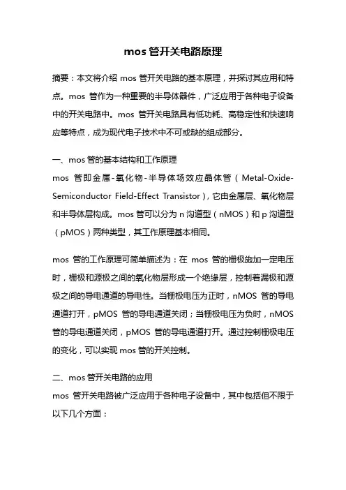 mos管开关电路原理