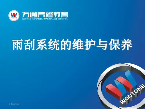 雨刮系统的维护与保养