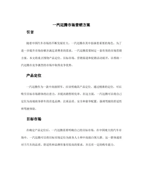 一汽迈腾市场营销方案