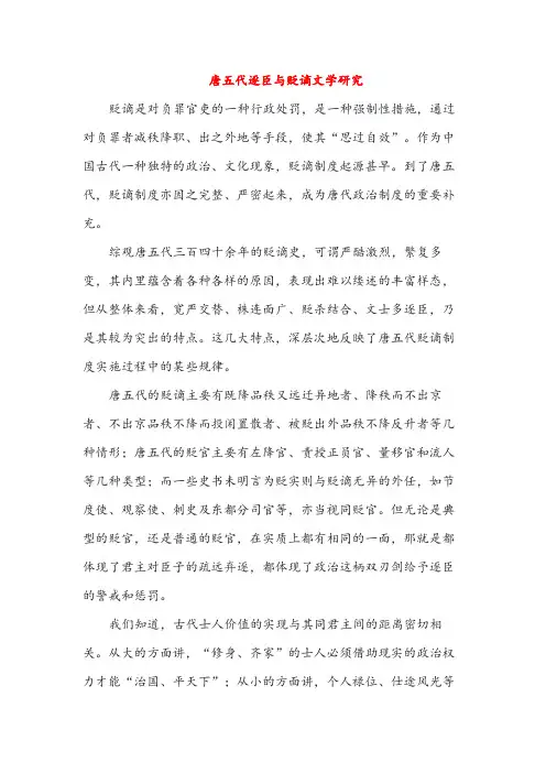 唐五代逐臣与贬谪文学研究(高中阅读)