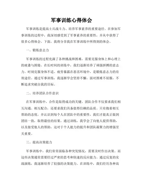 军事训练心得体会