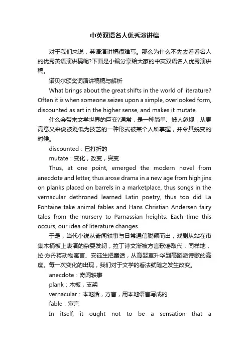 中英双语名人优秀演讲稿
