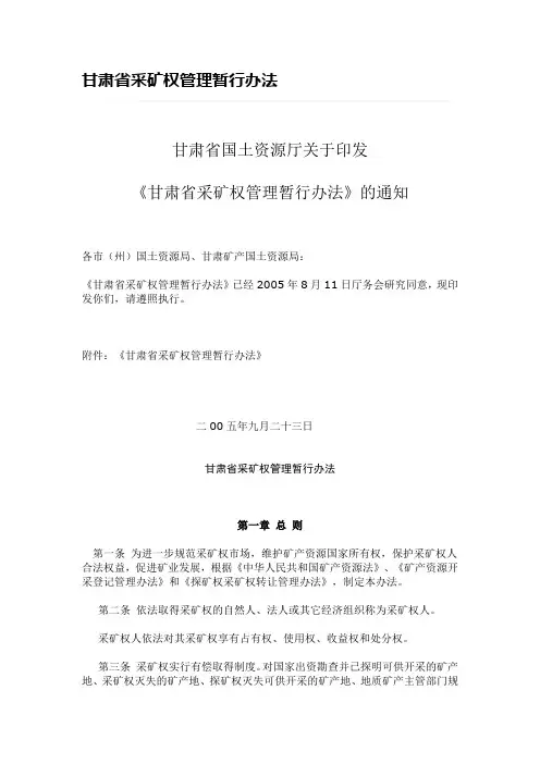 甘肃省采矿权管理暂行办法