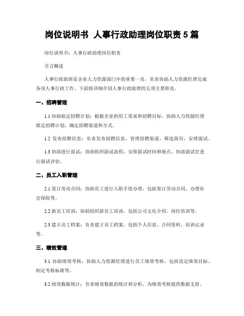 岗位说明书 人事行政助理岗位职责5篇