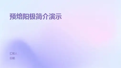 预焙阳极简介演示