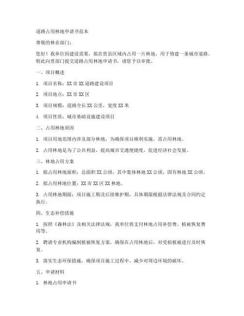 道路占用林地的申请书范本