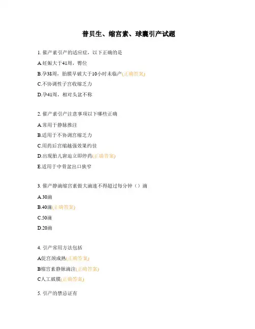 普贝生、缩宫素、球囊引产试题