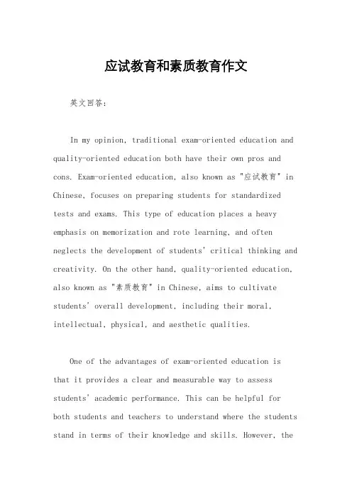 应试教育和素质教育作文
