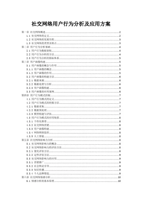 社交网络用户行为分析及应用方案