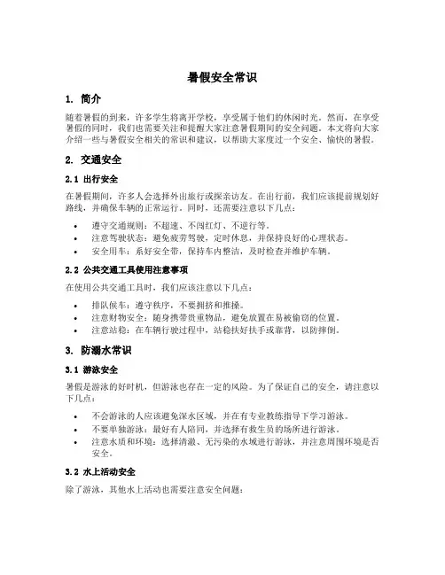 暑假安全常识