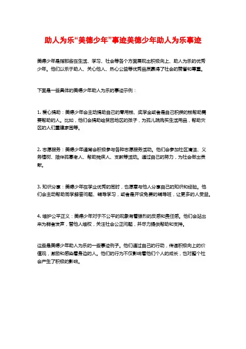 助人为乐“美德少年”事迹美德少年助人为乐事迹