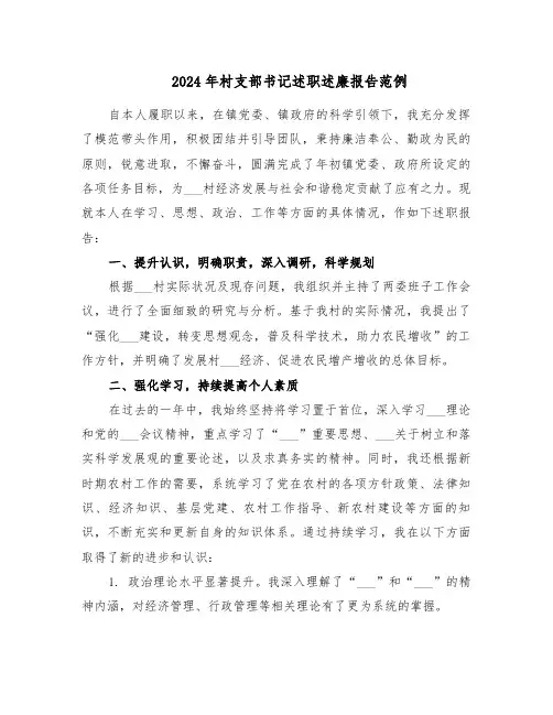 2024年村支部书记述职述廉报告范例（2篇）