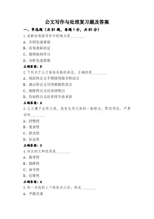 公文写作与处理复习题及答案